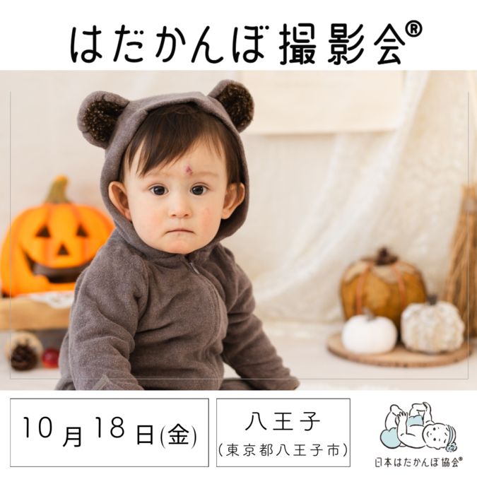 はだかんぼ撮影会®︎八王子　10月開催