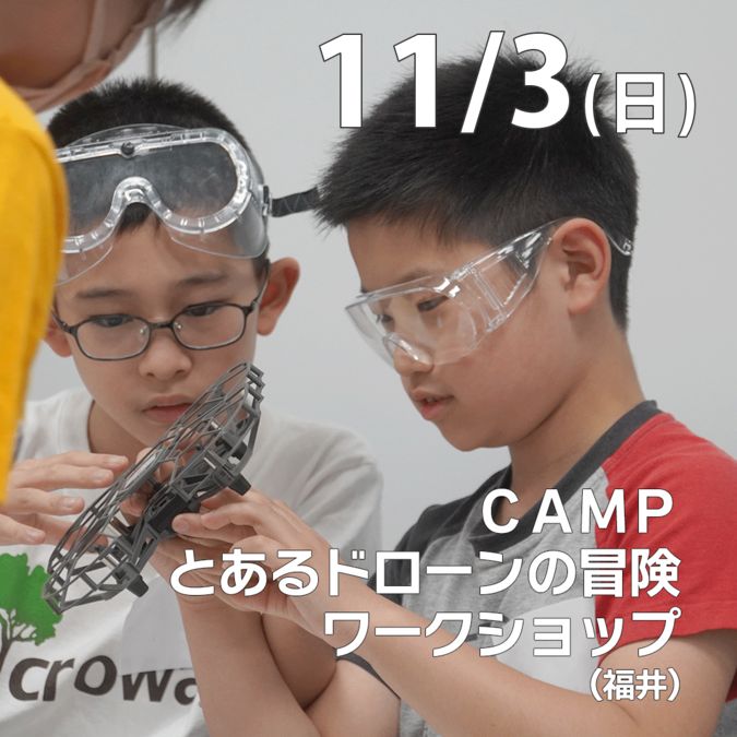 福井初開催！【無料】ドローン×プログラミング ＣＡＭＰワークショップ