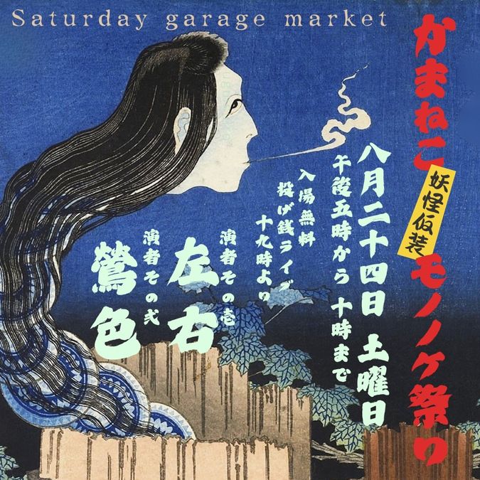 Saturdayurday garage market モノノケ祭り