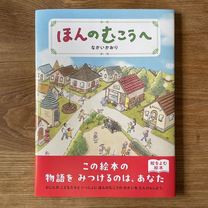 絵本『ほんのむこうへ』刊行記念イベント　ほんのむこうへいってみよう！