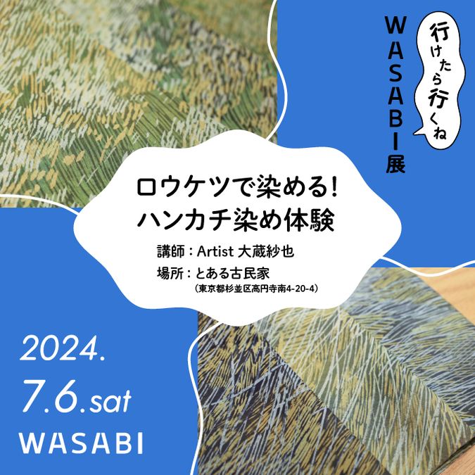 アーティスト 大蔵紗也と作る　ハンカチロウケツ染めワークショップ