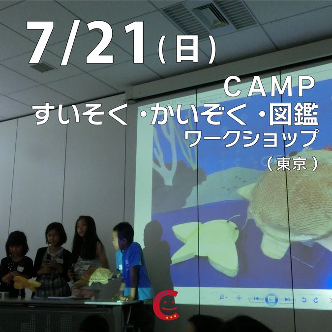 【小4～中3対象】ＣＡＭＰすいそく・かいぞく・図鑑ワークショップ