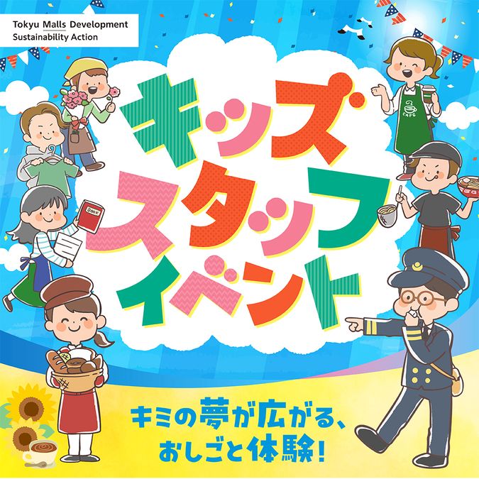 【東急スクエア ガーデンサイト】キッズスタッフイベント