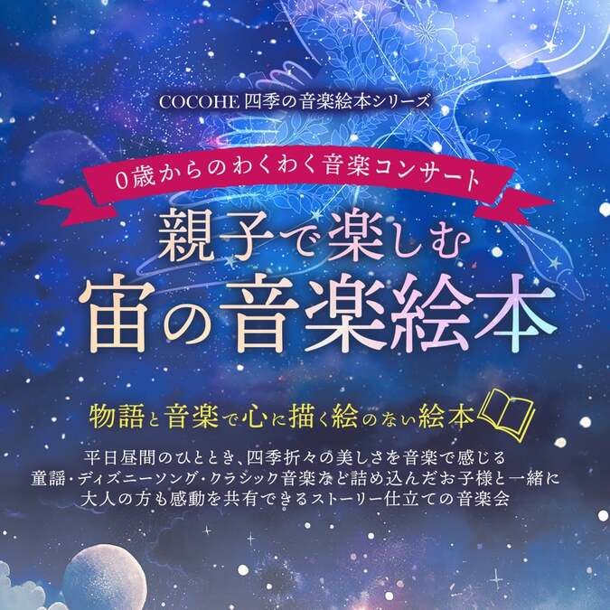 ０歳からのわくわく音楽コンサート「親子で楽しむ宙の音楽絵本」東京公演