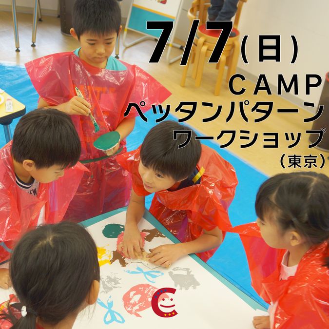 【無料】スタンプで作品づくり！ＣＡＭＰペッタンパターンワークショップ