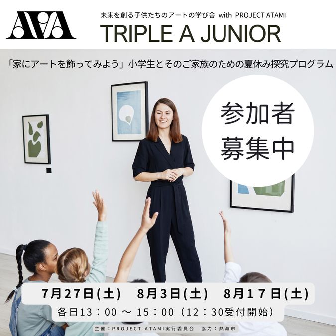 小学生向け夏休み対話型アートプログラム　TRIPLE A J