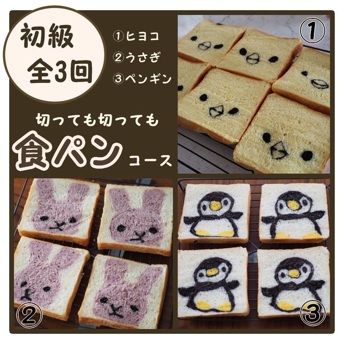 【夏休みこどもパン教室】全３回切っても食パン初級コース・名古屋昭和区