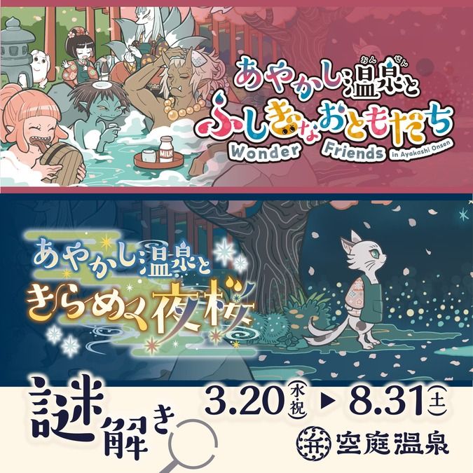 【空庭温泉】オリジナル謎解き「あやかし温泉」妖怪の秘密を探そう