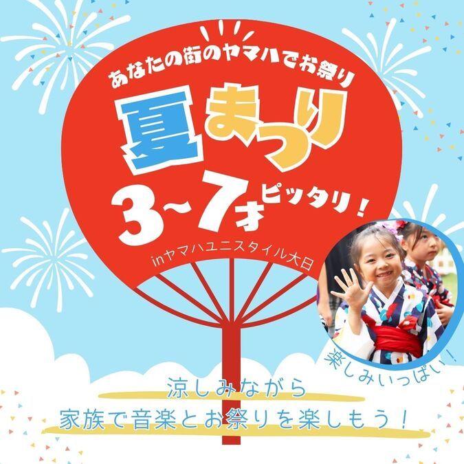 あなたの街のヤマハで夏祭り☆