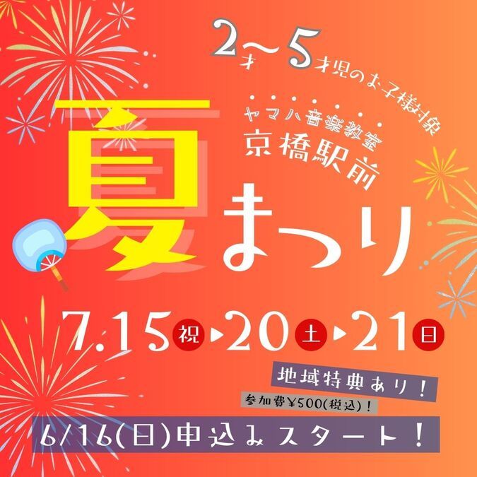 【夏休み】ヤマハ 夏まつり　ユニスタイル京橋/大阪