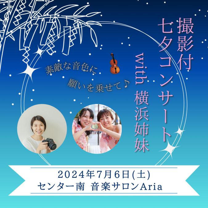 【7月６日センター南駅２分】七夕親子コンサート♪