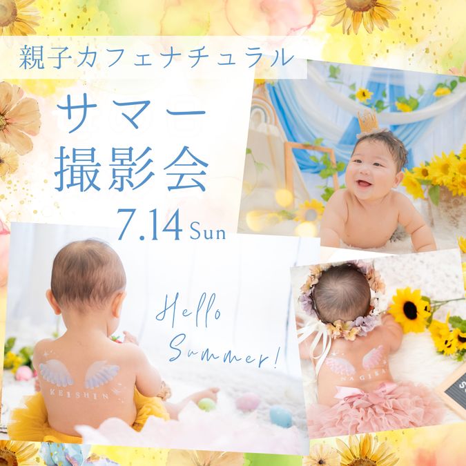 【7/14 親子カフェナチュラル】ベビーペイントサマー撮影会