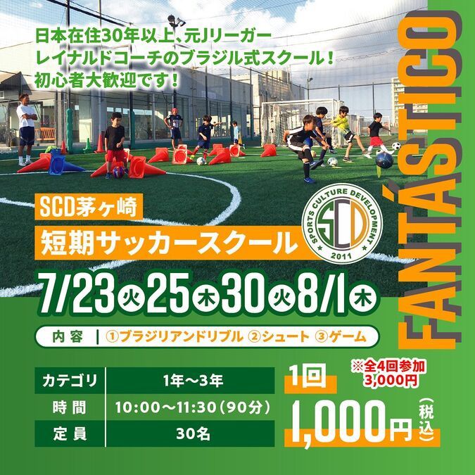 SCD茅ヶ崎 サッカースクール FANTASTICOファンタスチコ