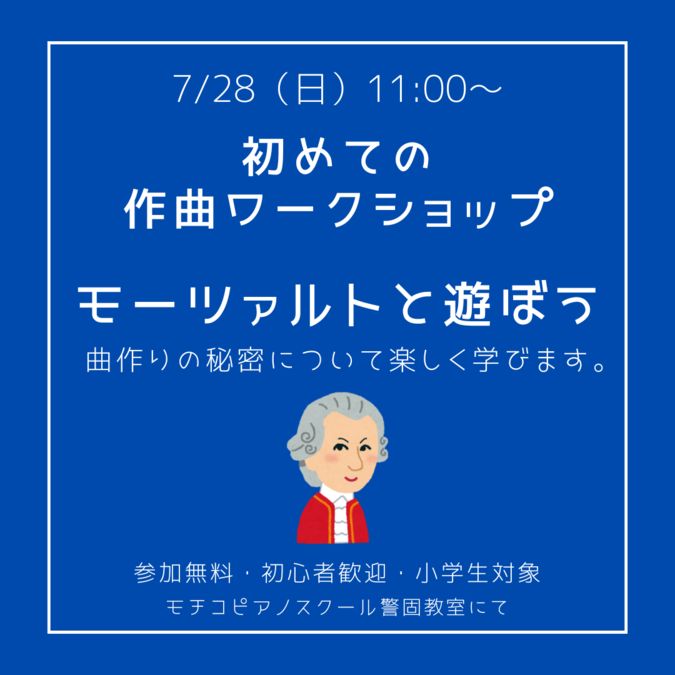 モーツァルトと遊ぼう 初めての作曲ワークショップ