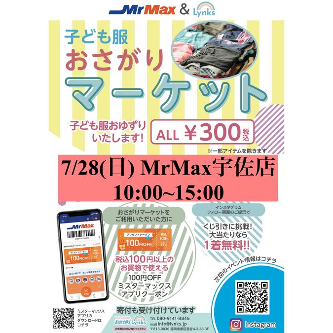 おさがりマーケットin MrMax宇佐店　2024/7/28