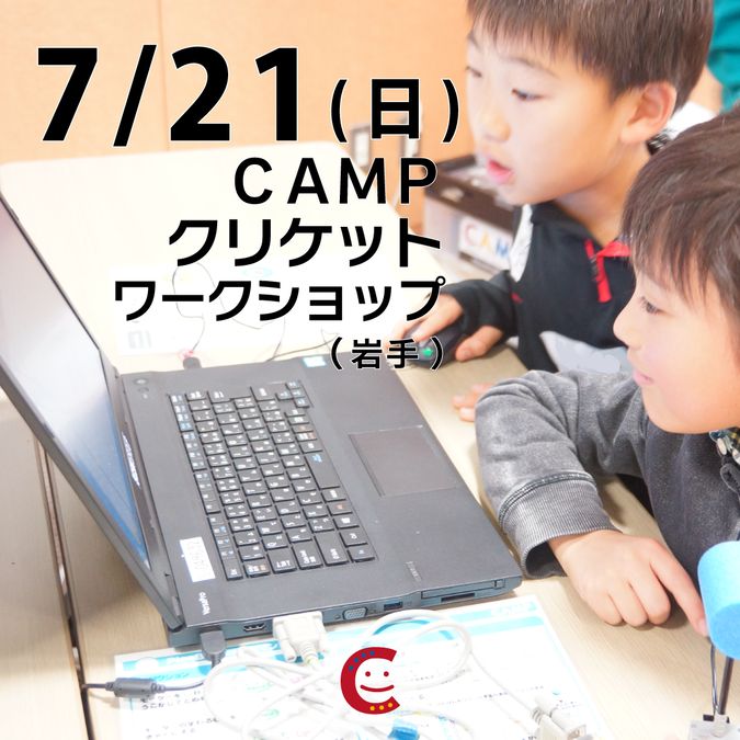 グループワーク×プログラミング！ＣＡＭＰクリケットワークショップ