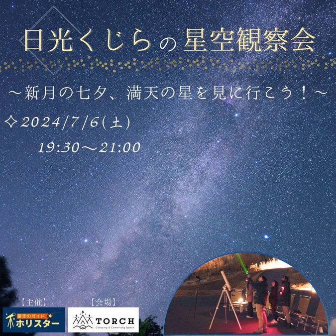 日光くじらの星空観察会 ～新月の七夕、満天の星を見に行こう！～