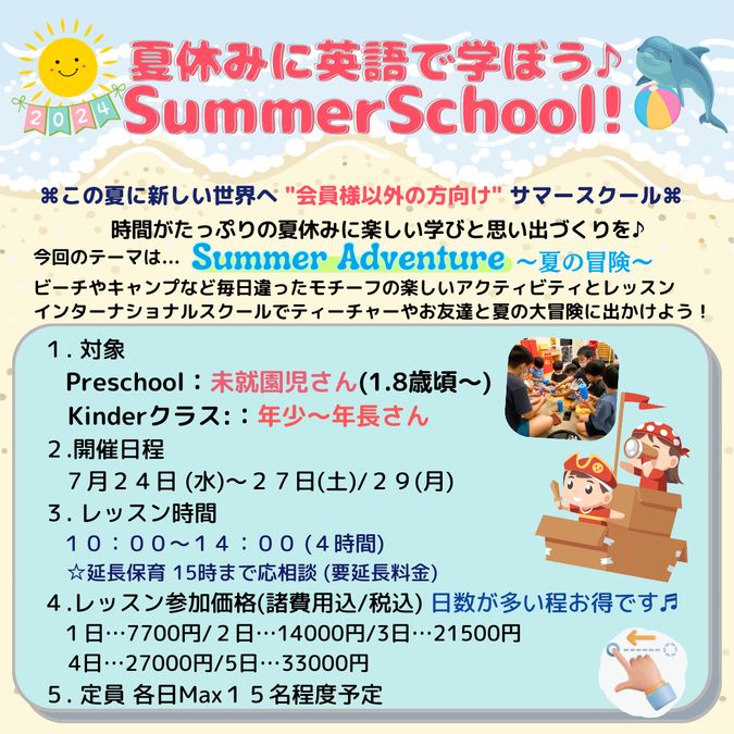 英語で過ごす "サマースクール" 未就園児さん・幼稚園児さん対象♪