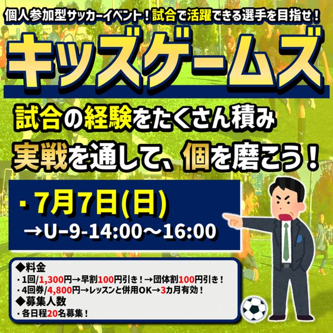 7月★キッズゲームズ！5人制ジュニアサッカーイベント‼