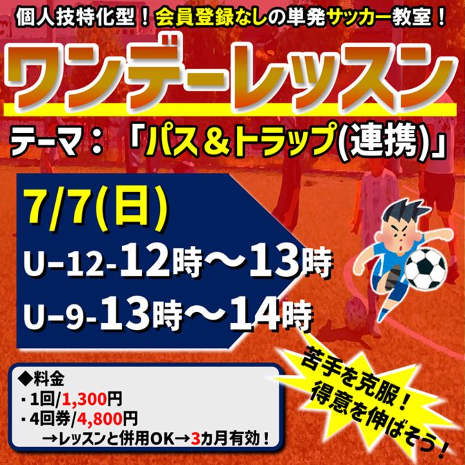 ★7月の『ワンデーレッスン』平日特別開催！単発サッカー教室！