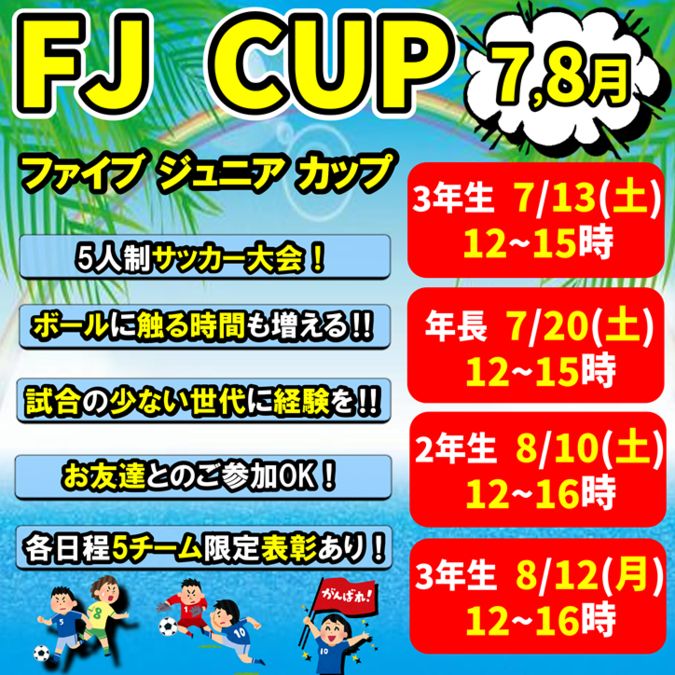 8月の少年サッカー大会　FJ CUP【2年生、3年生】