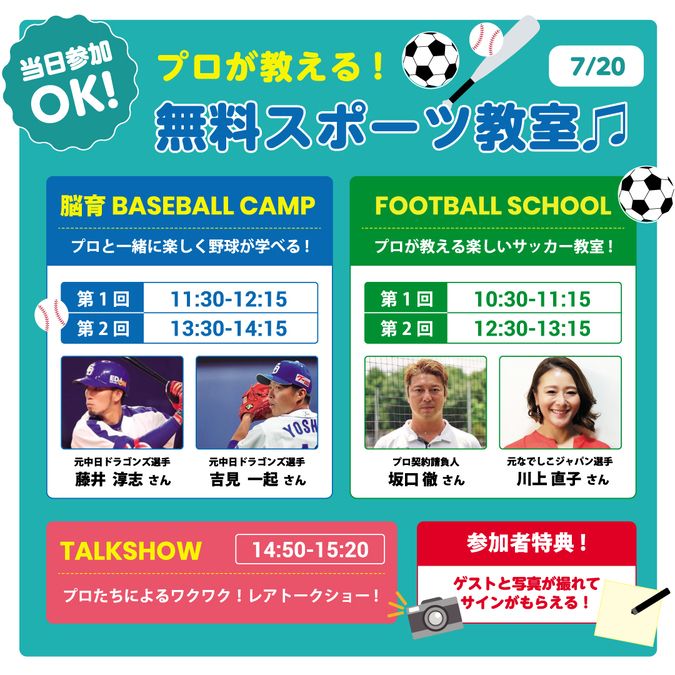 【無料！！】7/20(土) プロから学ぶスポーツ教室／野球・サッカー