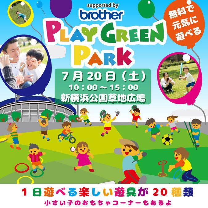 無料で遊べる♪【7月20日】プレイグリーンパーク新横浜公園草地広場