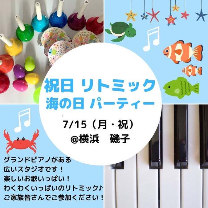 リトミックイベント♪リトミック海の日パーティー＠横浜　磯子