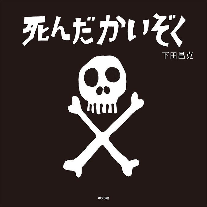 音楽劇「死んだかいぞく」