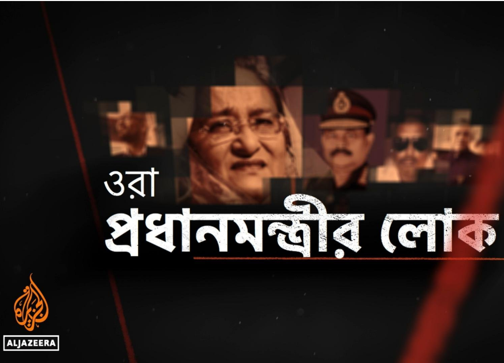 অনুসন্ধানী তথ্যচিত্রে উন্মোচিত হলো বাংলাদেশ সরকারের সর্বোচ্চ পর্যায়ে ঘটে যাওয়া দুর্নীতির ফিরিস্তি