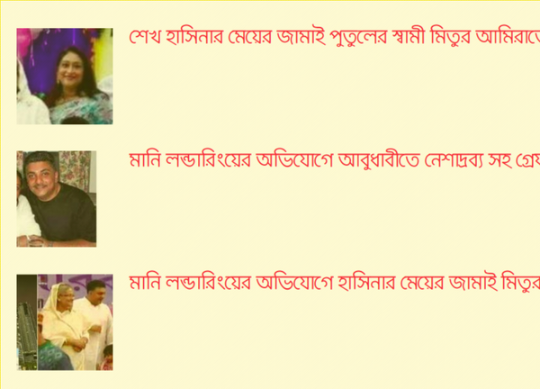 সত্যতা পাওয়া যায়নি: শেখ হাসিনার জামাতা আটক হওয়ার খবর