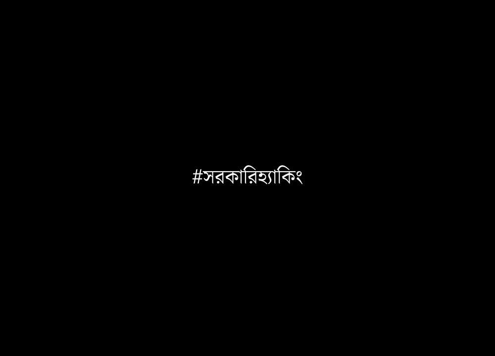 সরকারি হ্যাকিং: “আমরা ফেসবুক হ্যাক করি”