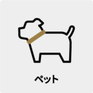 ペット