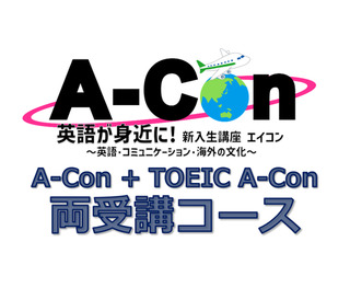 A-Con, TOEIC A-con 両受講コース