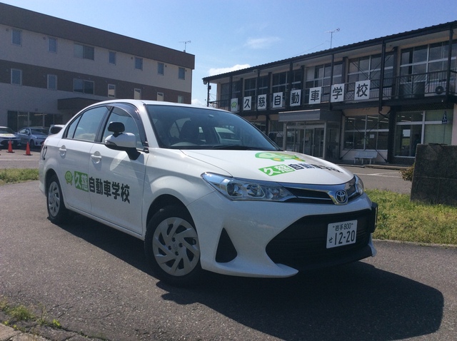 久慈自動車学校