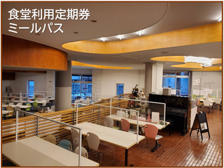 ミールパス(生協食堂年間利用定期券) ミールパス(生協食堂年間利用定期券)