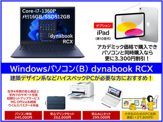 Windowsパソコン(B) dynabook RCX