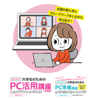 大学生のためのPC準備講座★基本操作に自身がない方 大学生のためのPC準備講座★基本操作に自身がない方