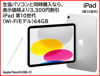 大学生協ならアカデミック価格！☆iPad 第10世代（Wi-Fiモデル）64GB