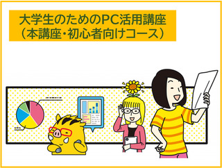 大学生のためのPC活用講座