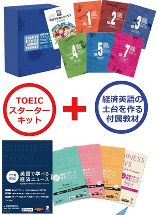 英語学習アカデミックパック TOEIC TEST スターターキット(経済英語) 英語学習アカデミックパック TOEIC TEST スターターキット(経済英語)