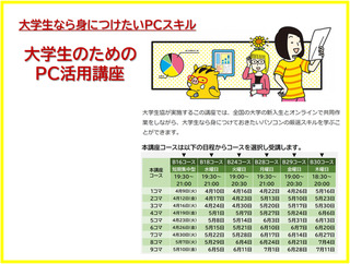 大学生のためのＰＣ活用講座（初心者向けコース＋本講座コース）