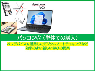 宮城大学生協推奨パソコンⒶ　dynabook VCX