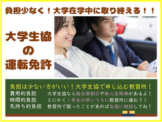 大学生協の運転免許