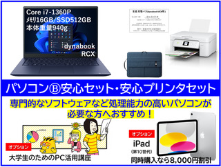 宮城大学生協推奨パソコンⒷ　dynabook RCX