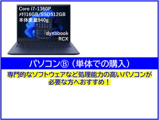 宮城大学生協推奨パソコンⒷ　dynabook RCX