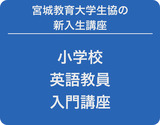 2023小学校英語教員入門講座 2023小学校英語教員入門講座