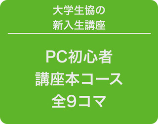 PC活用講座（本講座）