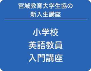 2024小学校英語教員入門講座