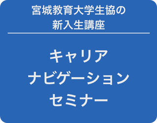 2024キャリアナビゲーションセミナー